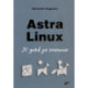 Astra Linux. 30 уроков для начинающих