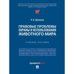 Правовые проблемы охраны и использования животного мира. Уч.пос.