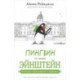 Пингвин по имени Эйнштейн. Загадка скользкого сыщика