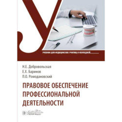 Правовое обеспечение профессиональной деятельности: Учебник