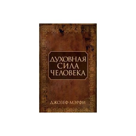 Духовная сила человека. Джозеф мэрфи духовная сила человека. Духовная сила книги. Сила человека книги. Сила человеческой природы книга.