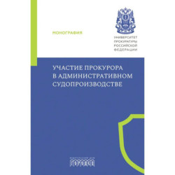 Участие прокурора в административном судопроизводстве