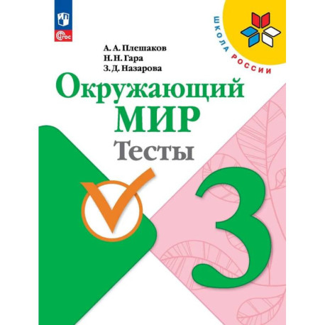 Окружающий мир. Тесты. 3 класс