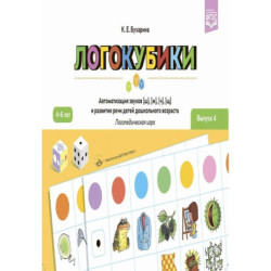 Логокубики. Вып. 4. Автоматизация звуков [ш], [ж], [ч], [щ] и развитие речи детей дошкольного возраста. Логопедическая