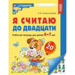 Я считаю до двадцати. ЦВЕТНАЯ. Рабочая тетрадь для детей 6-7 лет. 2-е изд., доп. ( 20 шт. в комплекте)