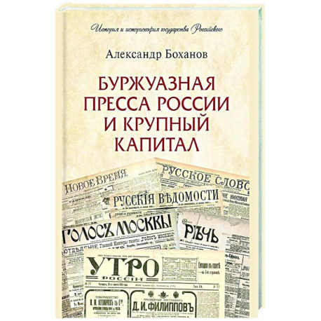Буржуазная пресса России и крупный капитал