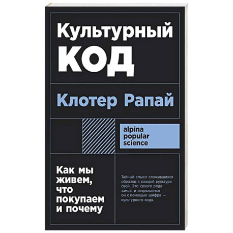 Культурный код: Как мы живем, что покупаем и почему