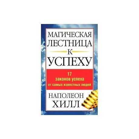 Магическая лестница к успеху