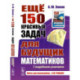 Ещё 150 красивых задач для будущих математиков. С подробными решениями