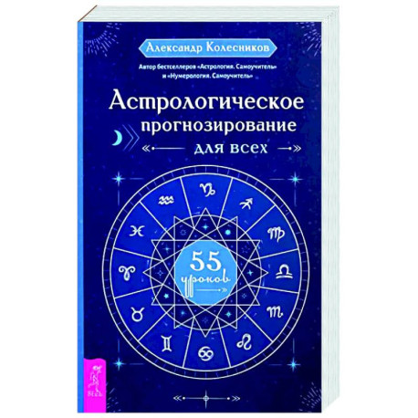 Астрологическое прогнозирование для всех. 55 уроков