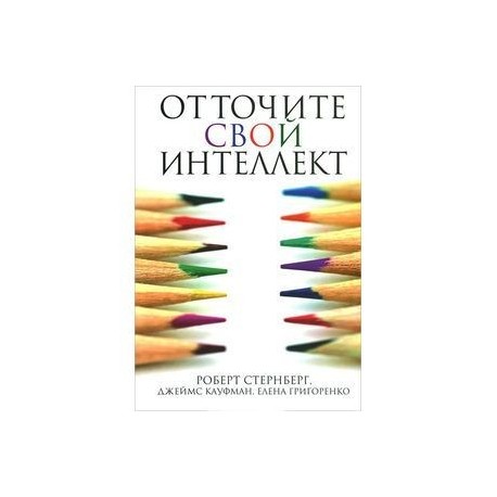 Отточите свой интеллект