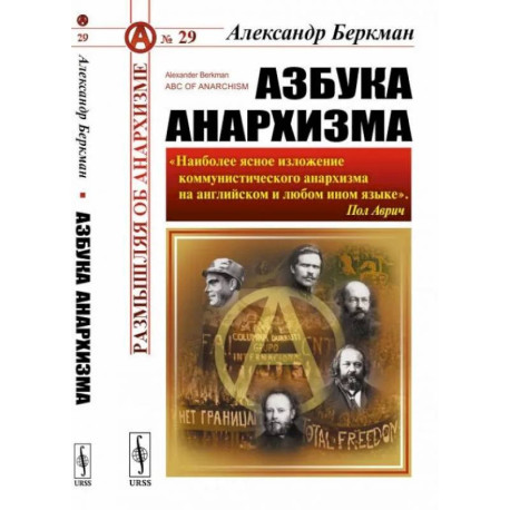 Азбука анархизма