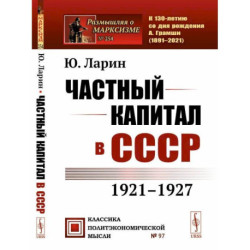 Частный капитал в СССР: 1921-1927 гг.