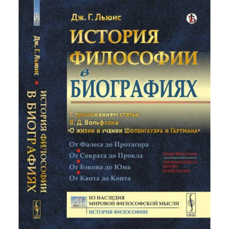 История философии в биографиях. С приложением статьи В.Д. Вольфсона 'О жизни и учении Шопенгауэра и Гартмана'