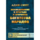 Исследование о природе и причинах богатства народов