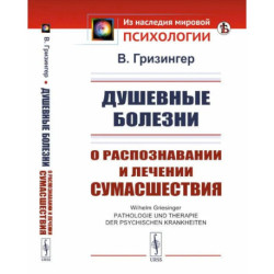 Душевные болезни. О распознавании и лечении сумасшествия