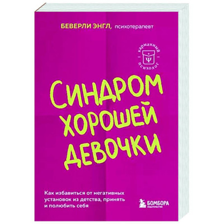 Синдром хорошей девочки. Как избавиться от негативных установок из детства, принять и полюбить себя