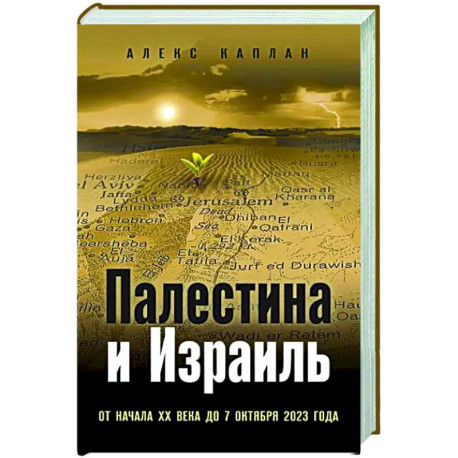 Палестина и Израиль. От начала XX века до 7 октября 2023 года