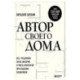 Автор своего дома. Все, что должен знать заказчик и уметь архитектор при создании планировки