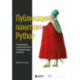 Публикация пакетов Python. Тестирование, распространение и автоматизация проектов