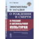 Эвфемизмы и загадки о рождении и смерти в русской и англоязычной культурах: принцип непрямой номинации.