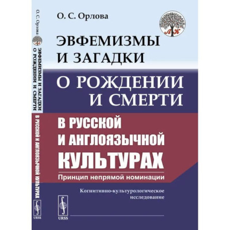 Эвфемизмы и загадки о рождении и смерти в русской и англоязычной культурах: принцип непрямой номинации.