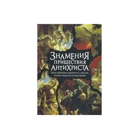 Знамения пришествия антихриста.Тайны библейских пророчеств