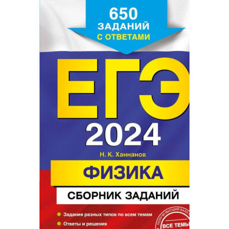 ЕГЭ-2024. Физика. Сборник заданий: 650 заданий с ответами