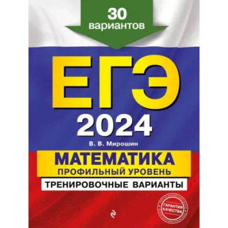 ЕГЭ-2024. Математика. Профильный уровень. Тренировочные варианты. 30 вариантов