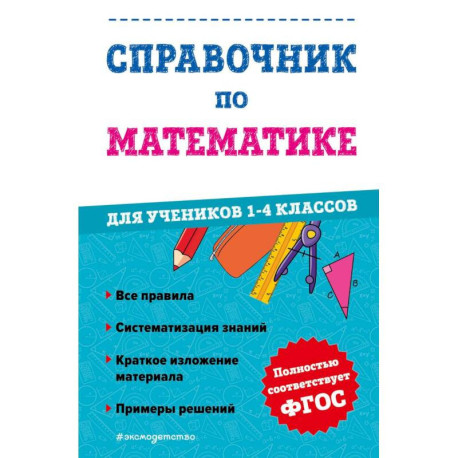 Справочник по математике для учеников 1-4 классов