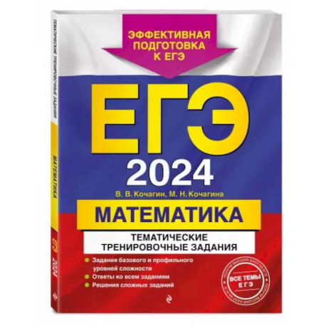 ЕГЭ-2024. Математика. Тематические тренировочные задания