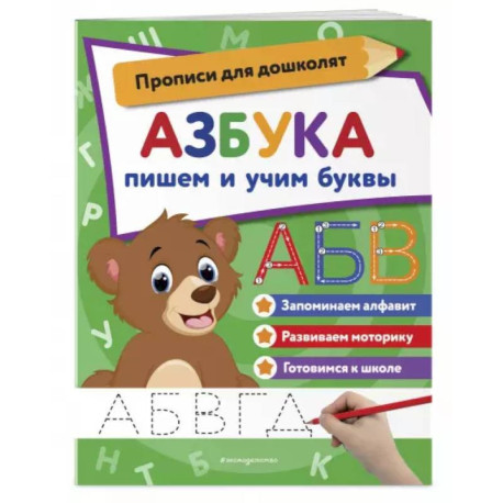 Азбука: пишем и учим буквы