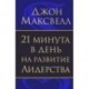 21 минута в день на развитие лидерства