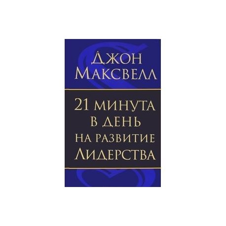 21 минута в день на развитие лидерства