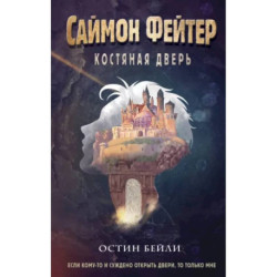 Саймон Фейтер. Костяная дверь