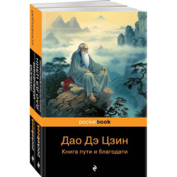 Мудрость Востока: Луньюй. Изречения, Дао Дэ Цзин. Книга пути и благодати. Комплект из 2 книг