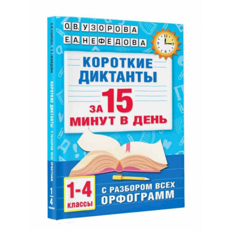 Короткие диктанты с разбором всех орфограмм. 1-4 класс