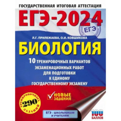 ЕГЭ-2024. Биология. 10 тренировочных вариантов экзаменационных работ для подготовки к ЕГЭ