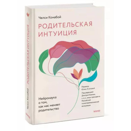 Родительская интуиция. Нейронаука о том, как нас меняет родительство