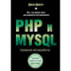 PHP и MYSQL. Серверная веб-разработка