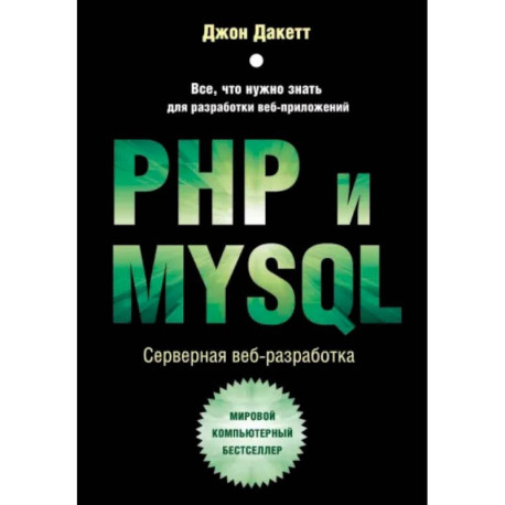 PHP и MYSQL. Серверная веб-разработка