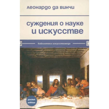 Суждения о науке и искусстве