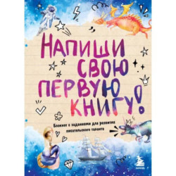 Напиши свою первую книгу! Блокнот с заданиями для развития писательского таланта