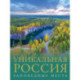 Уникальная Россия. Заповедные места