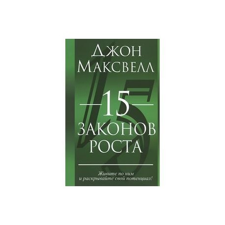 15 законов роста