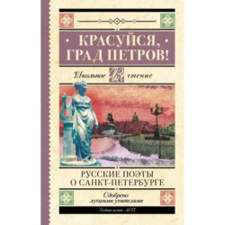 Красуйся, град Петров! Русские поэты о Санкт-Петербурге