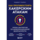 Как противостоять хакерским атакам. Уроки экспертов по информационной безопасности