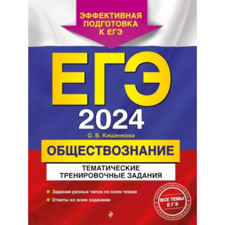 ЕГЭ-2024. Обществознание. Тематические тренировочные задания