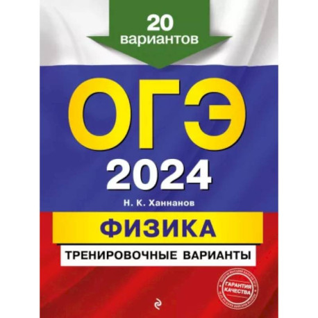 ОГЭ-2024. Физика. Тренировочные варианты. 20 вариантов