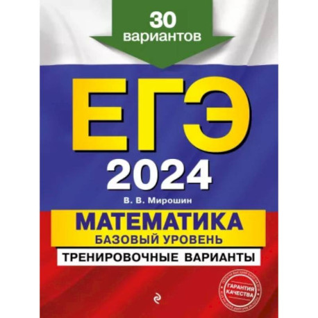 ЕГЭ-2024. Математика. Базовый уровень. Тренировочные варианты. 30 вариантов